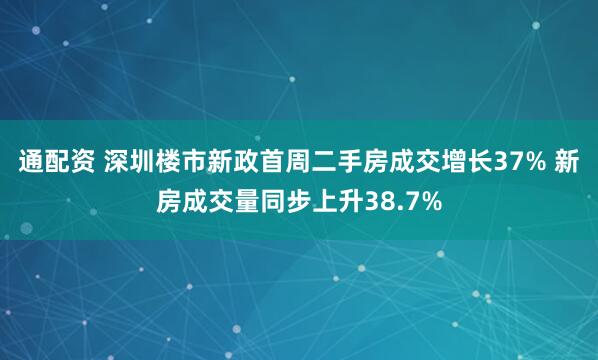 通配资 深圳楼市新政首周二手房成交增长37% 新房成交量同步上升38.7%