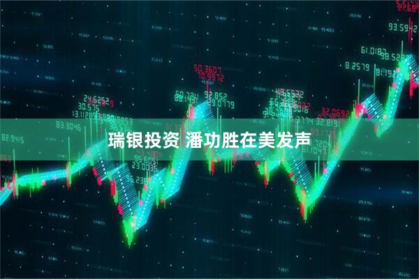 瑞银投资 潘功胜在美发声