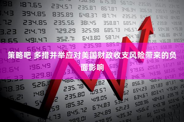 策略吧 多措并举应对美国财政收支风险带来的负面影响