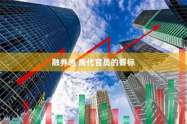 融券通 唐代官员的餐标